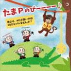 たまP / たまPのぴーーーー♪〜歌より、MCが長いのはCDだとバレませんか?〜 [CD]