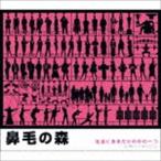 鼻毛の森 / 社会にあるだけの中の一つ C／W君にしてあげたこと [CD]