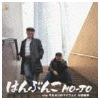MO-JO / はんぶんこ c／wそれなりのマイウェイ アコースティックver. [CD]