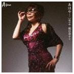 朝日奈ケイ / あほや… C／W涙の糸 [CD]