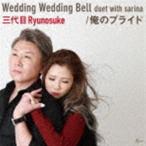 三代目Ryunosuke / Wedding Wedding Bell duet with sarina／俺のプライド [CD]