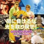 GOD ＆ SIZUKU / 闇に負けるな光を取り戻せ!（通常盤） [CD]