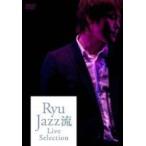 Ryu JAZZ流 Live Selection [DVD]