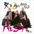 デラックス×デラックス / 女を月に例えるなんてハレンチね。 [CD]