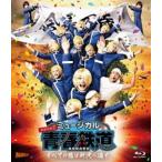 ミュージカル『青春-AOHARU-鉄道』〜すべての路は所沢へ通ず〜【Blu-ray】 [Blu-ray]