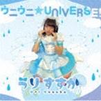 うりすずか / ウニウニ★UNIVERSE! [CD]