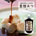 【沖縄黒糖みつ】 1個180g入 1個 沖縄県産 黒糖 黒みつ 100%沖縄県産 黒糖みつ