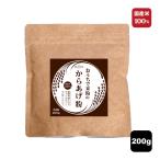 【訳あり】 おうちで米粉のからあげ粉 200g×1袋 グルテンフリー 国産 米粉 国産米 道明寺粉 唐揚げ粉 からあげ粉 素 粉末 スパイス 簡単