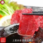 送料無料(馬刺し)厳選上質 赤身 1kg●厳選 国産馬刺し 100g×10パック (馬刺し 赤身)　父 誕生日プレゼント お年賀