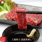 送料無料 馬刺し 上霜降り 1kg こだわりの厳選 国産馬刺し100g×10パック約20人前 霜降り馬刺し  五所川原市 金木