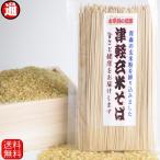 年越しそば 年越し蕎麦 送料無料 津軽玄米そば 3束 青森県産米 玄米君一割を練りこんだ風味満点の乾麺 つなぎに玄米粉でしっかり蕎麦 玄米粉