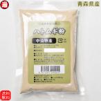 ショッピングハトムギ はとむぎ粉 青森県産 ハトムギ粉 150g×5 ハトムギパウダー 無添加・無着色 メール便 送料無料 ハトムギ粉末 国産 はと麦粉