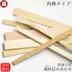 ヒバ【角棒タイプ】木材 端材 詰め合わせ 訳あり 1000円 送料無料 メール便 端材 diy 木材 角材 工作 クラフト ひば ヒバの木 天然木 無垢材 抗菌