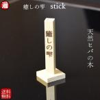 ヒバ油差し 1000円ポッキリ 送料無料 アロマディッシュ 青森ひば ヒバスティック 送料無料 1本 癒しの雫 スティック ヒノキチオール 虫よけ 蚊除け
