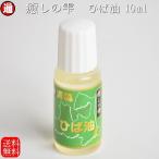 ヒバ油 送料無料 ペット臭 お試し 10ml 癒しの雫 ひば精油 アロマ 脱臭 消臭 ヒバ油 虫よけ 虫除け ヒノキチオール ヒバ精油