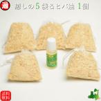 ヒバ油 10ml ヒバチップ 癒しの袋 5袋 セット 送料無料 1000円 ひば カンナチップ ひば油 消臭 抗菌 虫よけ 虫除け 蚊よけ