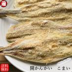 開カンカイ こまい 魚 送料無料 140g 北海道産 噛めば噛むほど旨味が溢れ出す かんかい 干し 氷下魚 カンカイ 乾物 おつまみ 酒のつまみ 珍味 おつまみ 酒の肴