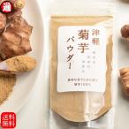 菊芋パウダー 100g×3  焙煎 菊芋粉末 青森県産 無添加 無着色 無香料 菊芋茶 送料無料 菊芋の食べ方 キクイモ きく芋  国産 イヌリン 健康食品