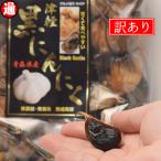 黒にんにく 青森県産 バラ1片  送料無料甘くて食べやすいを追求した  青森産 黒にんにく 国産にんにく 津軽黒にんにく ポイント消化