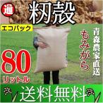 籾殻 もみがら 送料無料 80リットル 良い土づくりに！ 青森県産 もみ殻 モミガラ 堆肥 ぼかし堆肥