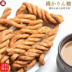 かりんとう お取り寄せ 縄かりん糖 送料無料 200g 農林水産大臣賞受賞 手作りの味 縄かりんとう 和菓子 和菓子屋 老舗 1000円 メール便