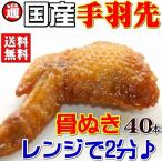 手羽先(国産若鶏)40本　送料無料　骨抜きだから超食べやすい♪コラーゲンたっぷり(おつまみ/おかず/パーティー)