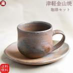 コーヒーカップ マグカップ 送料無料 津軽金山焼 焼き締め コーヒーカップセット 渋い 高さ約6.5cm 重さ約160g カップソーサー 幅約15cm 重さ約225g 陶器