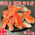 紅鮭 切り身 訳あり 鮭切り落とし 塩鮭 1kg 冷凍 紅サケ こま切れ 甘塩 天然 北海道加工 わけあり食品 (大きさ、形不揃い品)