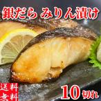 ショッピングみりん 銀たら みりん漬け 切り身 冷凍 銀ダラ 味醂漬け 100g×10パック 無着色【一切れ個装】厚切り 天然 漬け魚 焼き魚 ギフト 取り寄せ グルメ