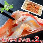 ボイルズワイガニ 2kg 足のみ 特大 冷凍【化粧箱入り】北海道加工 4Lサイズ ギフト 贈答 贈り物 プレゼント 良品選別済