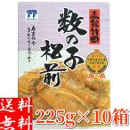 【予約商品】竹田食品 数の子松前漬け 225g×10箱 ギフト 北海道 函館製造 お造り お取り寄せグルメ お土産 化粧箱入