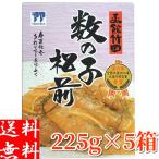 竹田食品 数の子松前漬け 225g×5箱 ギフト 北海道 函館製造 お造り お取り寄せグルメ 化粧箱入