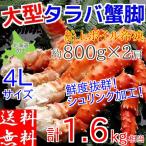 ショッピングタラバガニ ボイルタラバガニ 蟹足 大サイズ 4Lサイズ 1.6kg (800g×2肩) たらばがに 脚 冷凍 ギフト カニ 北海道加工 堅蟹 お取り寄せ