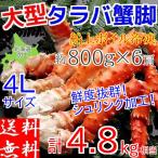 タラバガニ 足 4.8kg (800g×6肩) たらばがに 蟹 脚 メガ盛り 食べ放題 ボイル 冷凍 ギフト 4Lサイズ カニ 北海道加工 堅蟹 お取り寄せ