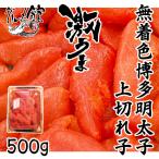 無着色　博多　明太子　500g　上切れ子　辛子明太子　惣菜　お弁当　おかず　　送料無料　ギフト　冷凍　