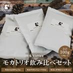 モカトリオセット 3種で300g 送料込み 珈琲豆 コーヒー豆 通販 ネット販売 珈琲 コーヒー ドリップ 自家焙煎 京都