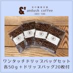 Yahoo! Yahoo!ショッピング(ヤフー ショッピング)コーヒー豆 送料込み 珈琲豆 かんたん便利ワンタッチドリップバッグ20枚付 4種で200g 約20杯分 コーヒー 豆 焙煎後すぐ発送