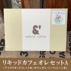 L08 コーヒーギフト ギフト リキッドカフェオレセットA ギフト コーヒー アイスコーヒー コーヒーゼリー お中元 お歳暮 敬老の日