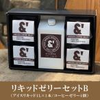 L06 コーヒーギフト リキッドゼリーセットB ギフト コーヒー アイスコーヒー コーヒーゼリー お中元 お歳暮 敬老の日