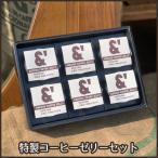 L07 コーヒーギフト 特製コーヒーゼリーセット ギフト コーヒー アイス カフェオレ コーヒーゼリー お中元 お歳暮
