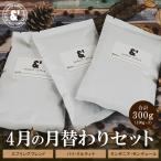 コーヒー豆 福袋 送料無料 珈琲豆 4月 月替わりセット 300g 約30杯分 焙煎後すぐ発送 コーヒー 豆