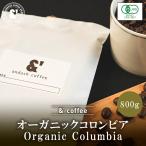 JASオーガニック コロンビア 800g やや深煎り 送料込み 珈琲豆 コーヒー豆 通販 オーガニックコーヒー 京都