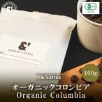 オーガニック コロンビア 400g やや深煎り 送料込み 珈琲豆 コーヒー豆 通販 オーガニックコーヒー 京都