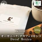 JASオーガニック デカフェ メキシコ 400g 中深煎り オーガニックコーヒー カフェインレス 送料込み 珈琲豆 コーヒー豆 通販 京都