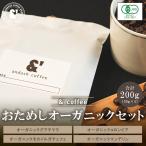 オーガニック コーヒー豆 珈琲豆 お試し お試しセット お一人様１回限り 4種で200g ポイント消化 アンダッシュコーヒー おためし コーヒー 豆