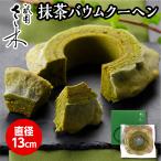 ショッピング抹茶 祇園さゝ木 抹茶バウムクーヘン　プレゼント ギフト 洋菓子 京都 祇園 バウム バーム バームクーヘン 抹茶 スイーツ