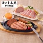 三田屋本店ロースハム詰合せ SBY-5 ギフト プレゼント ご褒美 贈り物 贈答品 送料無料
