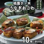 お中元 夏ギフト 2026 食品 贈答用 祇園さゝ木 うなぎおこわ 10個 京都 祇園 さゝ木 鰻 うなぎ ウナギ おこわ 人気 ギフト プレゼント