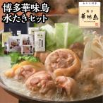 鍋　水炊き　鳥　【博多華味鳥　水たきセット】　福岡　博多　水炊き　鍋