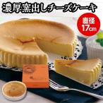 スイーツ　窯出しチーズケーキ　プレゼント ギフト ケーキ チーズ 濃厚 洋菓子 菓子 栃木 宇都宮 常温